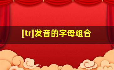 [tr]发音的字母组合